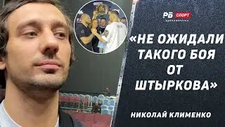 Штырков мог не выйти на бой с Минеевым / Для Ивана это реально победа / Исмаилов vs Токов: Клименко