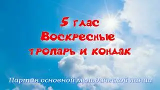 5 глас Тропарь и кондак воскресный. Основная мелодия. УЧИМ ЛЕГКО!