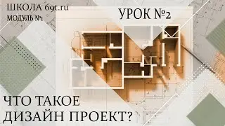 Дизайн проект. Назначение и состав. Урок 2 (модуль1 - от идеи до реализации)