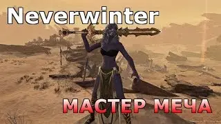 Neverwinter: ТИАМАТ НА 10 ДУШ [Стрим]