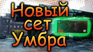 DIVISION 2 НОВЫЙ СЕТ УМБРА | UMBRA INITIATIVE