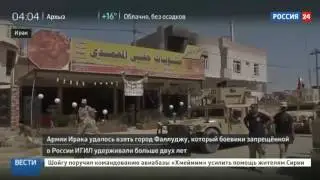 Россия -24      Иракские войска бьют ИГИЛ.