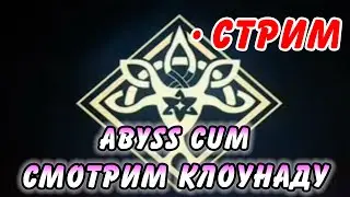 ABYSS CUM! СМОТРИМ ФИЛЬНЫЙ ДЕНЬ Genshin Impact