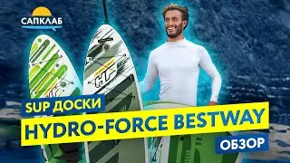 Обзор SUP досок Гидрофорс ( Hydro-Force Bestway)