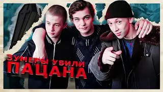 Зумеры Убили Пацана