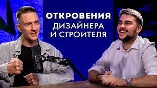 Как дизайнеру и строителю работать без конфликтов? Часть 1.