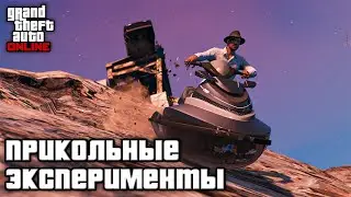 ПРИКОЛЬНЫЕ ЭКСПЕРИМЕНТЫ в GTA Online и GTA 5