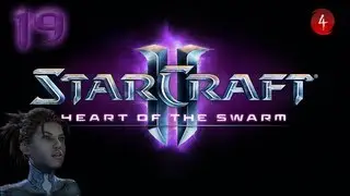 StarCraft 2 - Heart of the Swarm. Эксперт Часть 19. Смерть с небес