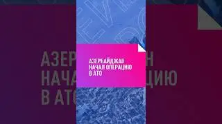 АЗЕРБАЙДЖАН НАЧАЛ АНТИТЕРРОРИСТИЧЕСКУЮ ОПЕРАЦИЮ В КАРАБАХЕ 