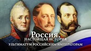 Александр Пыжиков II РОССИЯ. НАСТОЯЩАЯ ИСТОРИЯ II УЛЬТИМАТУМ РОССИЙСКОЙ ИМПЕРИИ