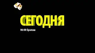 Новое промо с 3д графикой "Сегодня" (ИТК СТС, 3.4.2022)