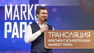 Фрагмент прямого эфира с конференции Market Papa. Как вывести конференцию в онлайн.
