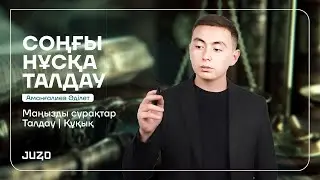 ҚҰҚЫҚ | СОҢҒЫ НҰСҚА ТАЛДАУ | ӘДІЛЕТ АҒАЙ | МАҢЫЗДЫ СҰРАҚТАР