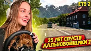 НА 100 % ИССЛЕДУЕМ КАРТУ "ДАЛЬНОБОЙЩИКИ 2. 25 ЛЕТ СПУСТЯ" | EURO TRUCK SIMULATOR 2 СТРИМ