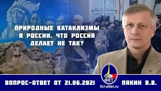 Валерий Пякин. Природные катаклизмы в России. Что Россия делает не так?