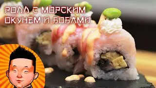 Ролл с морским окунём и бобами | суши мастер класс