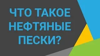 Что такое нефтяные пески🌲Посмотрите ролик и узнайте всё о нефтяных песках💦Что такое битумные пески