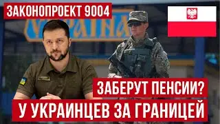 Шокирующий законопроект 9004! У украинцев за границей хотят забрать пенсии?