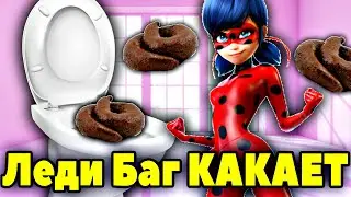 Леди Баг КАКАЕТ в ТУАЛЕТЕ! КАКАШКИ Леди Баг и Супер Кот