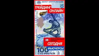 ТРЕЙДИНГ ОНЛАЙН 25.07.2024. ТОРГОВЛЯ НА БИРЖЕ ДЛЯ НАЧИНАЮЩ.