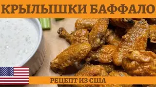 Острые крылышки Баффало - традиционная американская закуска к пиву!