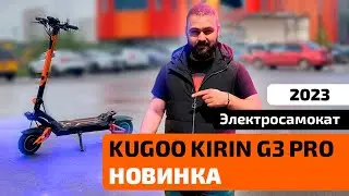 Электросамокат KUGOO KIRIN G3 PRO (2023) — тест-драйв, характеристики, обзор, разборка