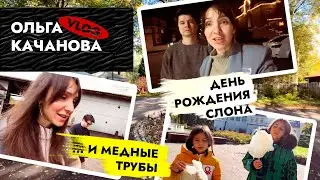 День рождения СЛОНА 🐘 Медные трубы и текстиль! ВЛОГ VLOG влог