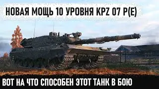 Kampfpanzer 07 PE Новая немецкая мощь уже ломает рандом в world of tanks