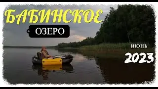 Оз. Бабинское. Лен. обл. Рыбалка.