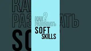 Немного про soft skills #арт #художник #какрисовать #рисование