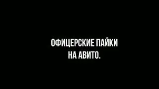 Офицерские пайки на Авито.