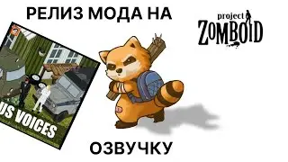 Релиз мода на озвучку в Project Zomboid