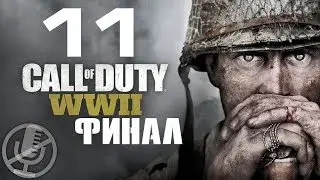 Call of Duty WW2 Прохождение Без Комментариев На Русском На ПК Часть 11 — Рейн [Финал / Концовка]