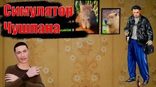 Слово пацана или симулятор чушпана вышел в STEAM