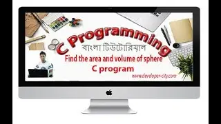 Find the area and volume of sphere in c programming  |area and volu of sphere |c programming bangla