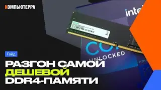 Дешевая DDR4-память: обзор, настройка, разгон, гайд