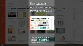 Как сделать презентацию в PowerPoint 2013 