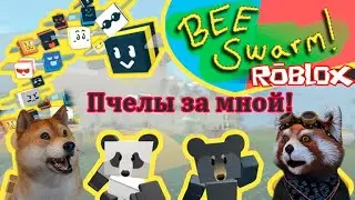 РОБЛОКС СИМУЛЯТОР ПЧЕЛОВОДА BEESMAS. СОБАЧКА ЛОКИ И ЕНОТ АЛЕКС ИГРАЕТ В BEE SWARM SIMULATOR ROBLOX.