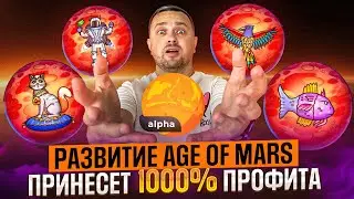 Цели и планы по play to earn игре AGE OF MARS | Добавили NFT Terra на карте Марса для инвестиции