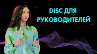⚡Типология DISC для руководителей. Разбор типов DISC на примерах