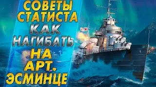 СОВЕТЫ СТАТИСТА💹КАК НАГИБАТЬ НА АРТИЛЛЕРИЙСКОМ ЭСМИНЦЕ В WORLD OF WARSHIPS?🔥