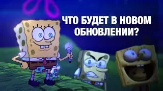 ЧТО БУДЕТ В СЛЕДУЮЩИМ ОБНОВЛЕНИЯХ V4? // spongebob parodies // fnf mod