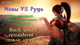 ArcheAge 5.0. Мобы VS Руда. Где выгодней фармить эссенции и свитки!? BDO Remastered - стало лучше?