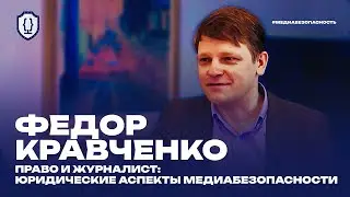 Медиабезопасность. Интервью | Федор Кравченко