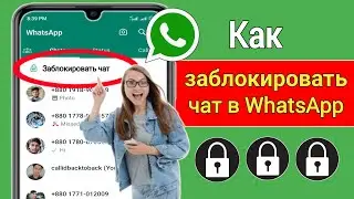 Как заблокировать чат в WhatsApp (новинка 2023 г.) |  Моя блокировка чата WhatsApp