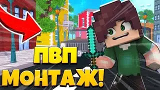 🤔ВСЕМ ПОКА Я УШЁЛ НА ПК!?😕PVP MONTAGE!🍭🍬MINECRAFT PVP🎮