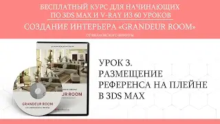 3Ds Max для начинающих - курс Grandeur room - урок 3 - размещение референса