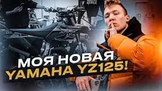 Я КУПИЛ МЕЧТУ! МОЙ НОВЫЙ YAMAHA YZ125! | БАТЯ В ШОКЕ!