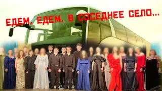 ПЕРВАЯ ПОЕЗДКА С ХОРОМ НА КАМЕРУ