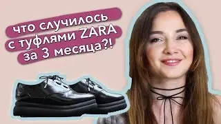 Туфли ZARA на толстой подошве / Мой ОТЗЫВ ! КРИПЕРСЫ